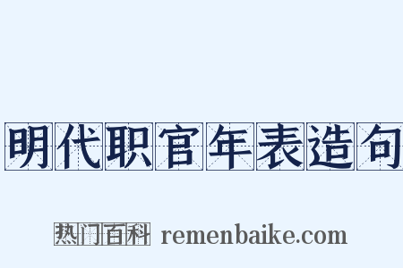 明代职官年表造句是什么意思的图片